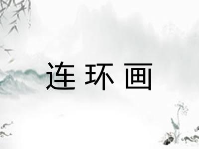 连环画 连环画