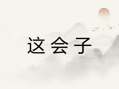 这会子