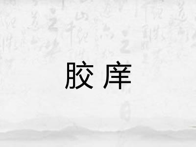 胶庠