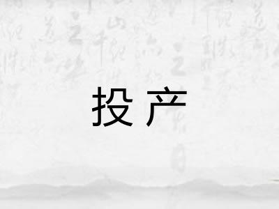 投产