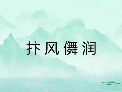 抃风儛润 抃风儛润