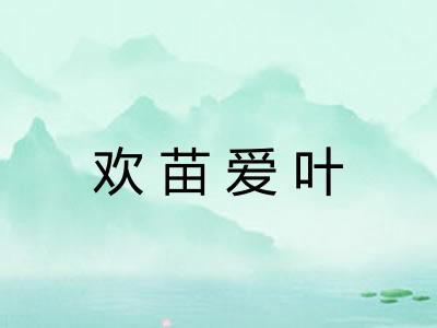 欢苗爱叶