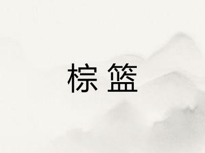 棕篮