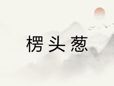 楞头葱 楞头葱