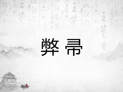 弊帚
