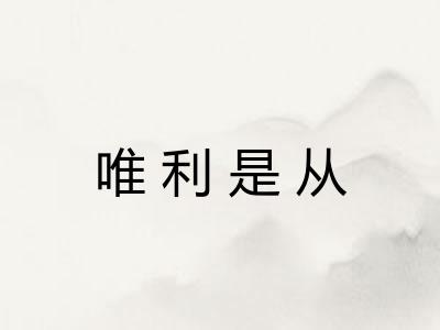 唯利是从