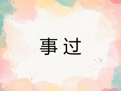 事过