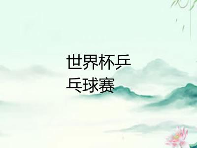 世界杯乒乓球赛