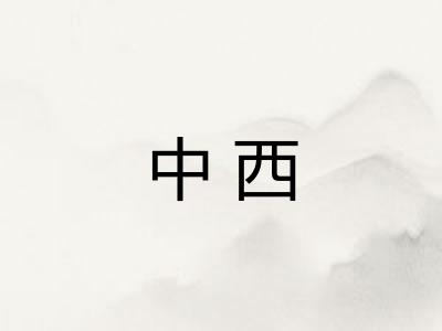 中西