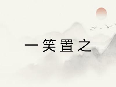 一笑置之