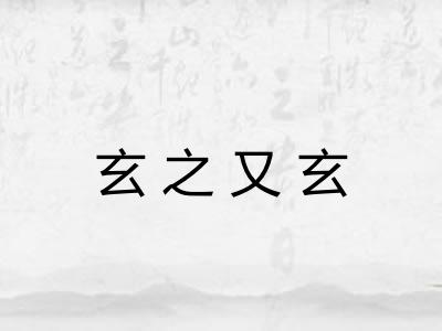 玄之又玄