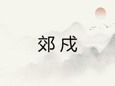 郊戍