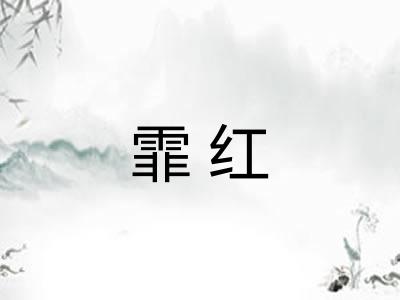 霏红