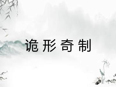 诡形奇制