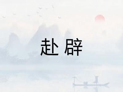 赴辟