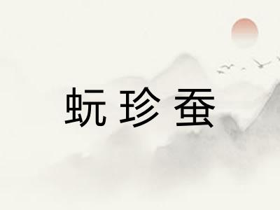 蚖珍蚕