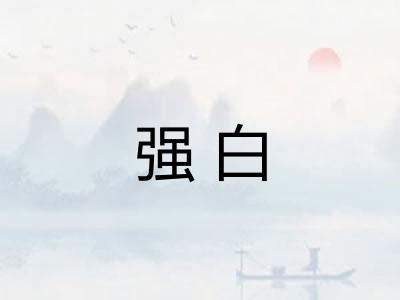 强白