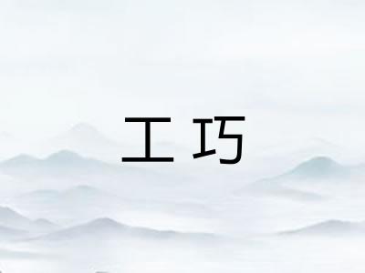 工巧 工巧