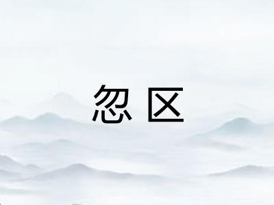 忽区