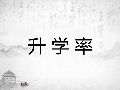 升学率