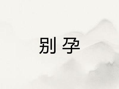 别孕 别孕