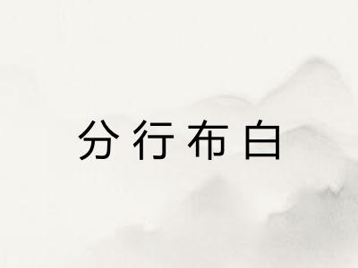 分行布白