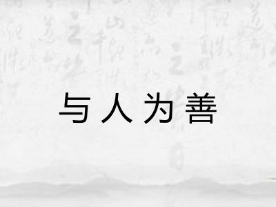 与人为善