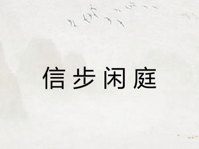 信步闲庭