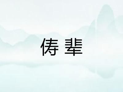 俦辈