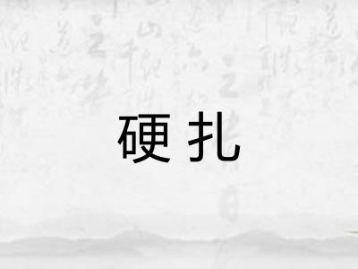 硬扎