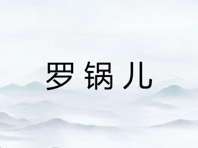 罗锅儿 罗锅儿