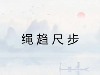 绳趋尺步
