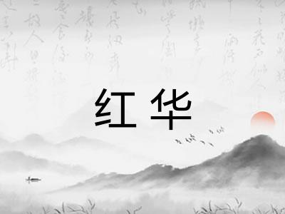 红华