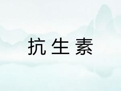 抗生素