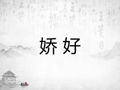 娇好