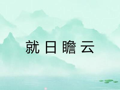 就日瞻云 就日瞻云