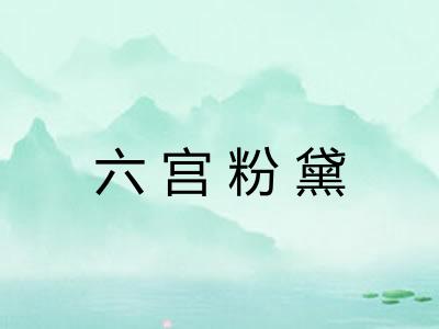 六宫粉黛 六宫粉黛