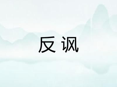 反讽 反讽