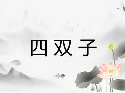 四双子