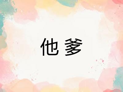 他爹