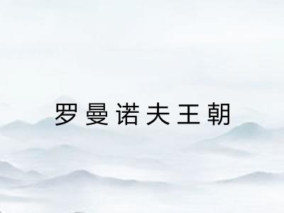 罗曼诺夫王朝 罗曼诺夫王朝