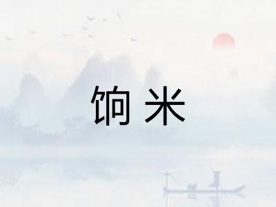 饷米