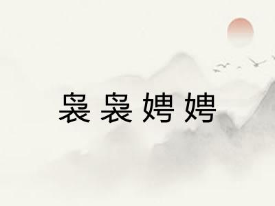 袅袅娉娉 袅袅娉娉