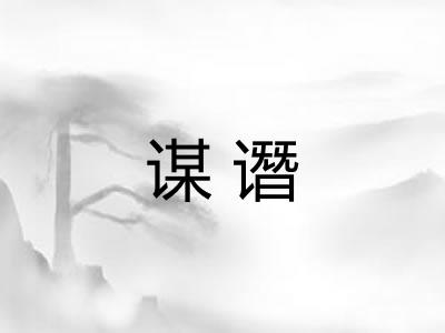 谋谮