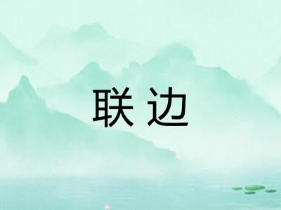 联边