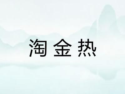 淘金热 淘金热