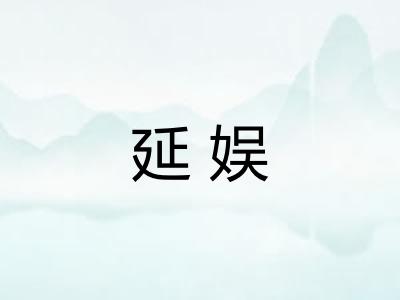 延娱