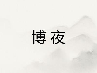 博夜