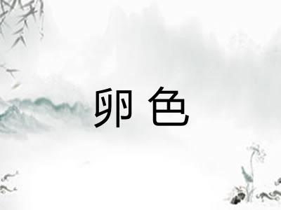 卵色