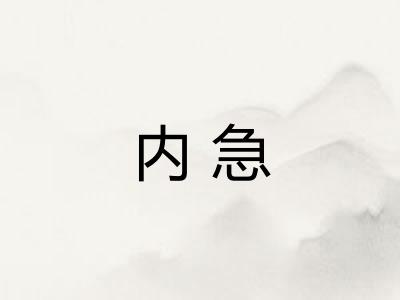 内急 内急